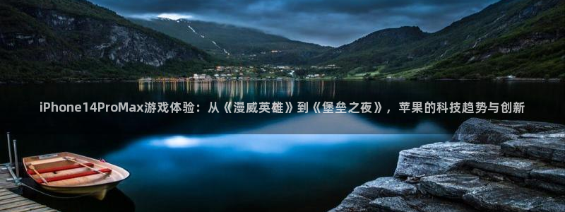 杏耀电子商务有限公司电话：iPhone14ProMax游戏体验：从《漫威英雄》到《堡垒之夜》，苹果的科技趋势与创新
