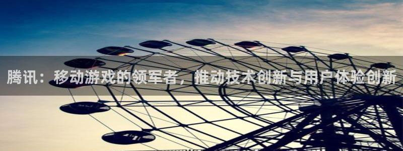 杏耀图片：腾讯：移动游戏的领军者，推动技术创新与用户体验创新