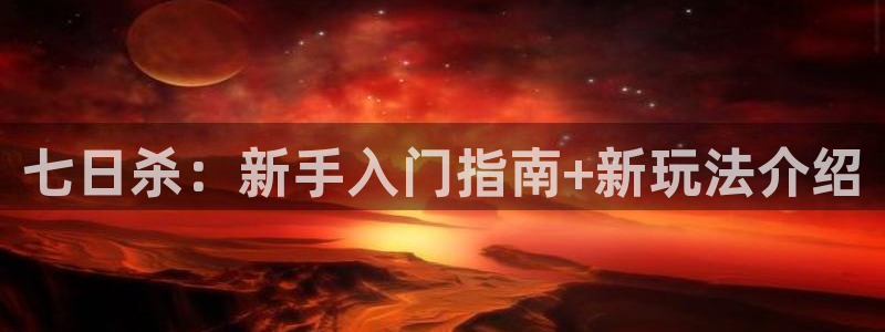 杏耀官网开户待遇：七日杀：新手入门指南+新玩法介绍