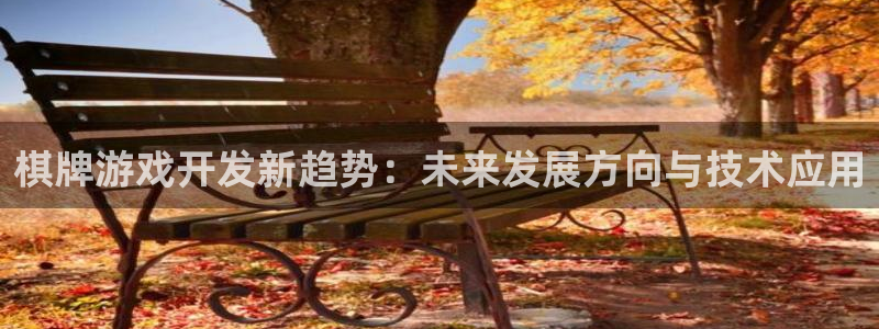 杏耀官网代理开号：棋牌游戏开发新趋势：未来发展方向与技术应用
